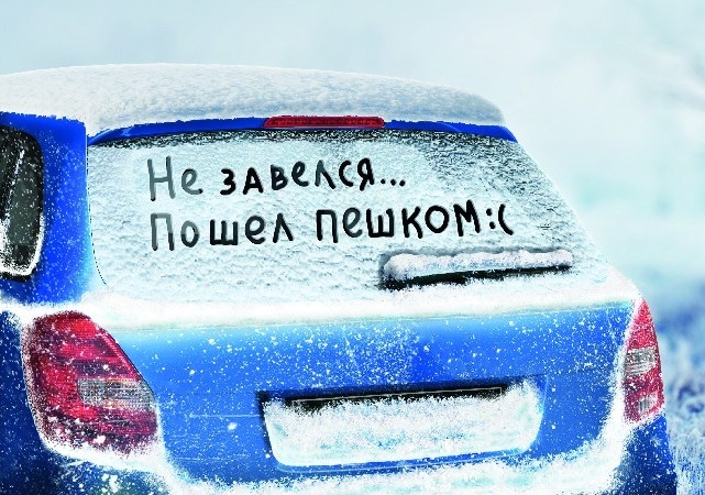 Советы эксперта по подготовке транспортного средства к эксплуатации в осенне-зимний период
