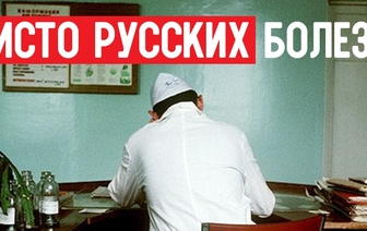 5 чисто русских болезней