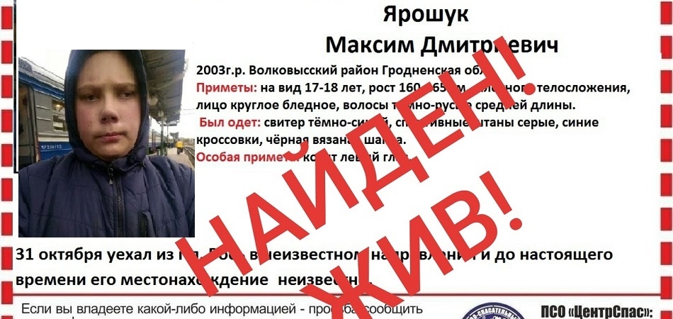 Максим Ярошук нашелся живой и невредимый