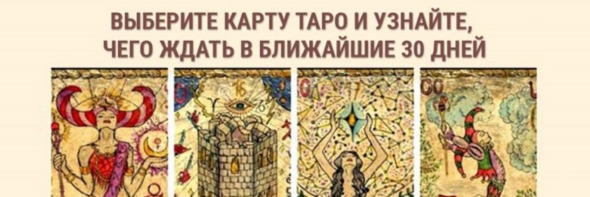 Тест-предсказание: выбери карту Таро и узнай о самом важном событии июля