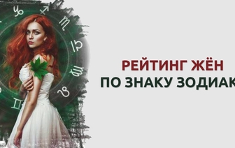 Рейтинг жен по знаку зодиака: кто самая лучшая