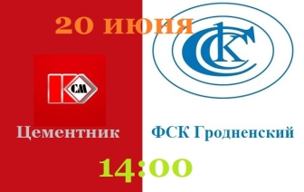Цементник — ФСК Гродненский. Матч III тура