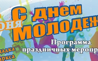 Программа ко Дню молодежи