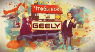 Проект &#171;Чтобы все так Geely!&#187; телеканала Беларусь1 стартует с Волковыщины