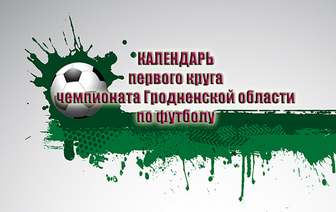 Календарь игр первого круга чемпионата Гродненской области по футболу 