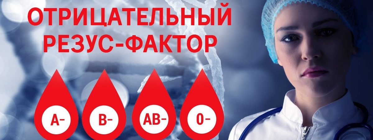Что объединяет людей с отрицательным резус-фактором крови
