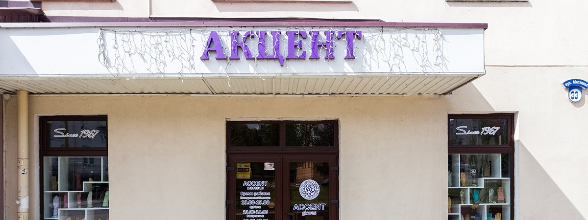 Коллектив гродненской фирмы «Акцент» вышел из государственного профсоюза
