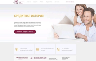 Белорусы могут узнать свою кредитную историю в режиме онлайн