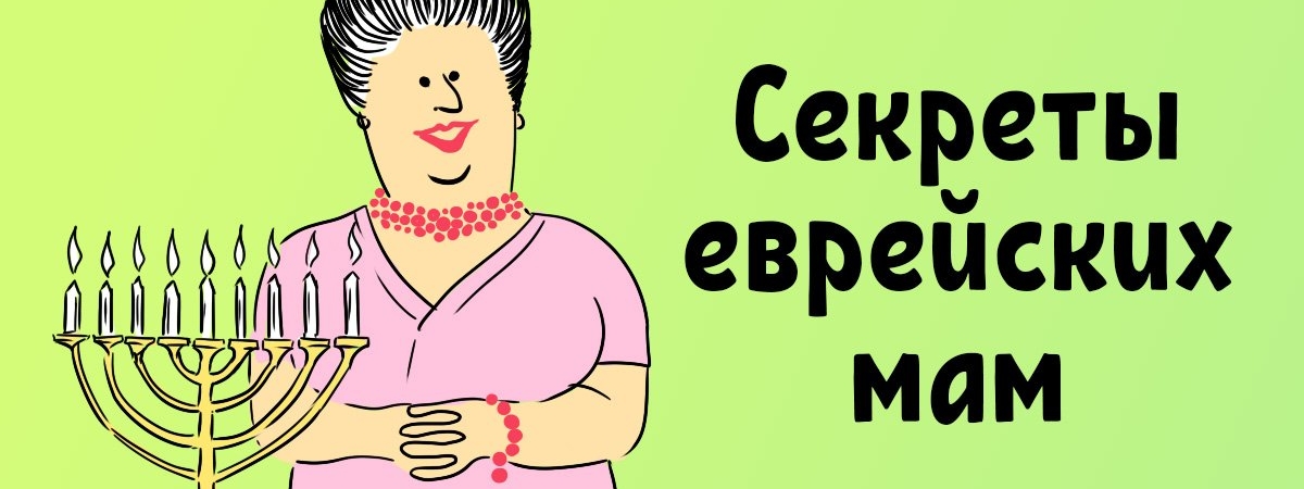 Простые и логичные принципы воспитания в еврейских семьях, которые пока не прижились у нас!