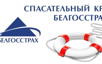 Спасательный круг Белгосстраха