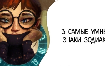 3 самые умные знаки Зодиака