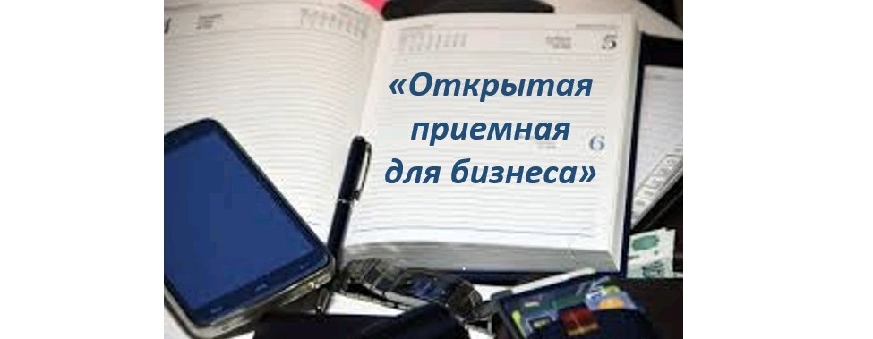 В Волковысском районе пройдут «открытые приемные» по вопросам развития предпринимательства