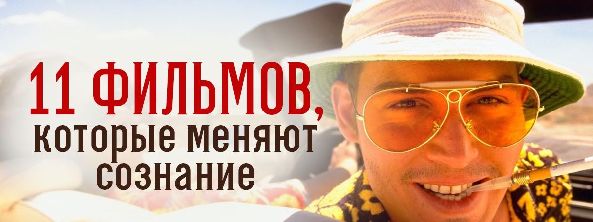 Фильмы, меняющие сознание, а затем всю жизнь