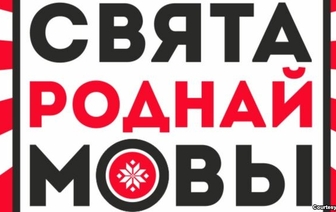 Святкуем Міжнародны дзень матчынай мовы