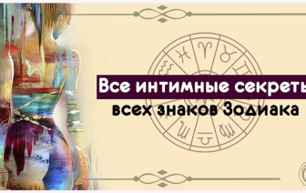 Интимные секреты всех знаков зодиака, которые они тщательно скрывают