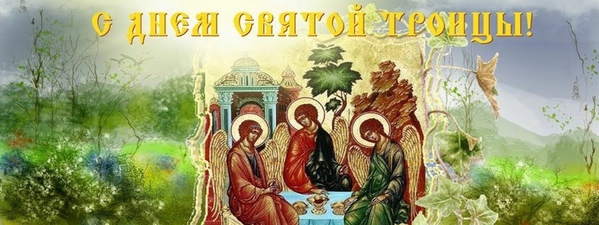 С наступающей Святой Троицей! Поздравления, открытки, картинки