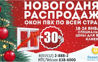 Сезон больших СКИДОК! В Волковыске на теплые ОКНА ПВХ скидка 30%!