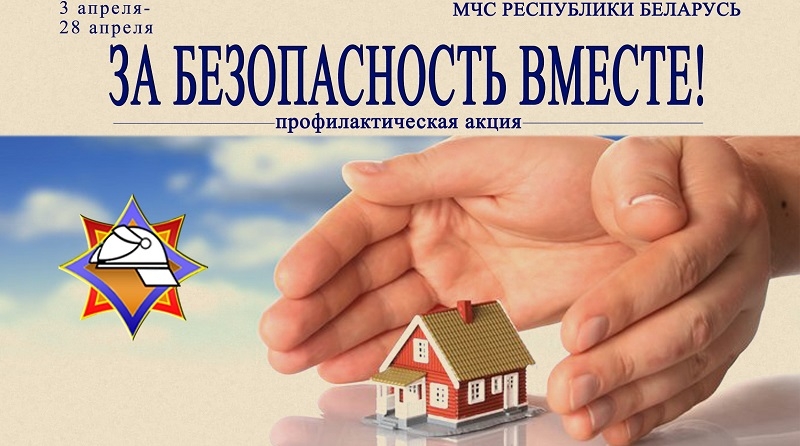 Акция «За безопасность вместе» стартует 3 апреля