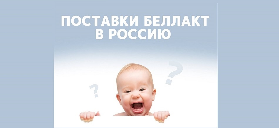 Прекратит ли «Беллакт» поставки продукции в Россию