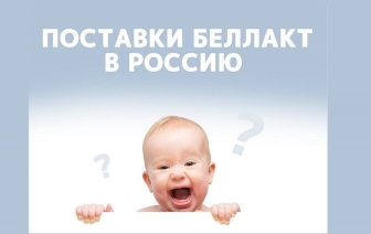 Прекратит ли «Беллакт» поставки продукции в Россию