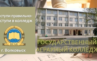Волковысский государственный аграрный колледж приглашает на день открытых дверей