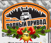 &#171;Полный привод&#187; приглашает в Волпу любителей бездорожья