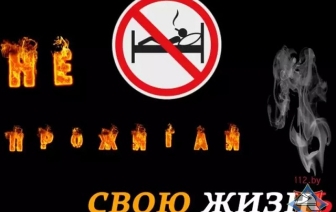 Стартует акция «Не прожигай свою жизнь»