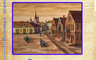 Презентация книги &#171;Волковыск межвоенный&#187; (фото)