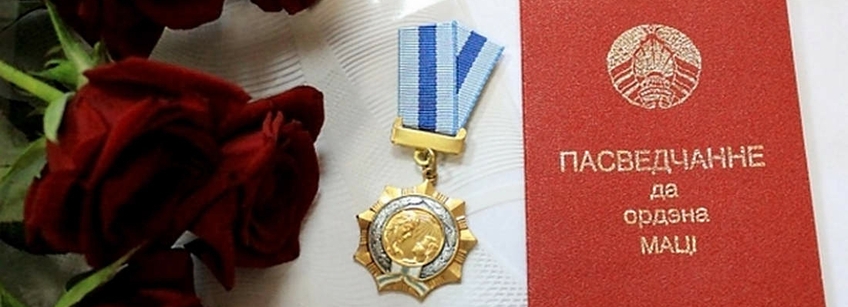 Ваўкавычанкі ўзнагароджаны ордэнам Маці