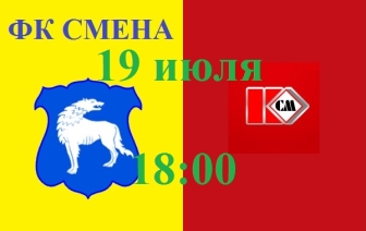 Смена &#8212; Цементник. Четвертое дерби в сезоне