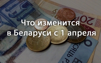 Что изменится в апреле для жителей Волковыска и всех белорусов