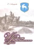 З&#8217;явілася кніга &#171;Шляхта Ваўкавыскага павета: Спіс XVIII ст.&#187;
