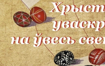 Хрыстос уваскрос!