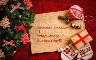 З Раством Хрыстовым! (ВІДЭА)