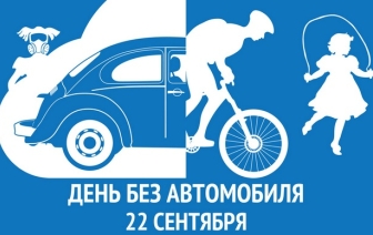 В Волковыске пройдет акция &#171;День без автомобиля&#187;
