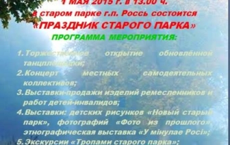 Праздник старого парка в Росси