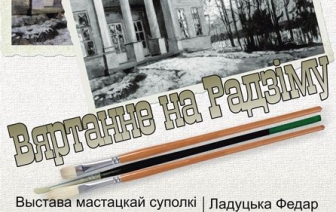 Выстава памяці славутага мастака Станіслава Жукоўскага