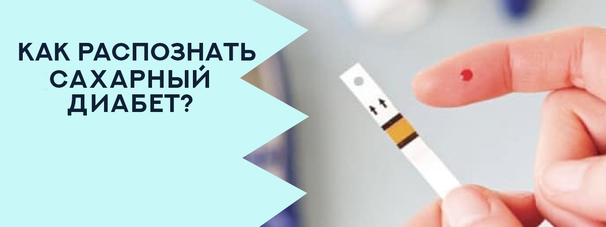 Как распознать сахарный диабет: причины, симптомы и лечение