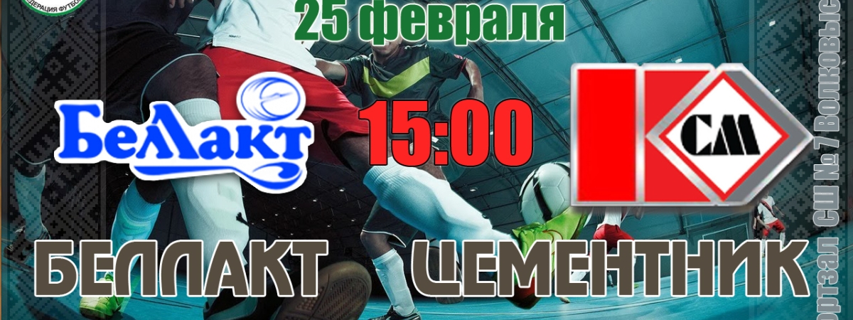 Ответное волковысское дерби