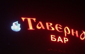 Рубрика &#171;Тайный гость&#187;: а в &#171;Таверне&#187; тихо плачет&#8230; посетитель!