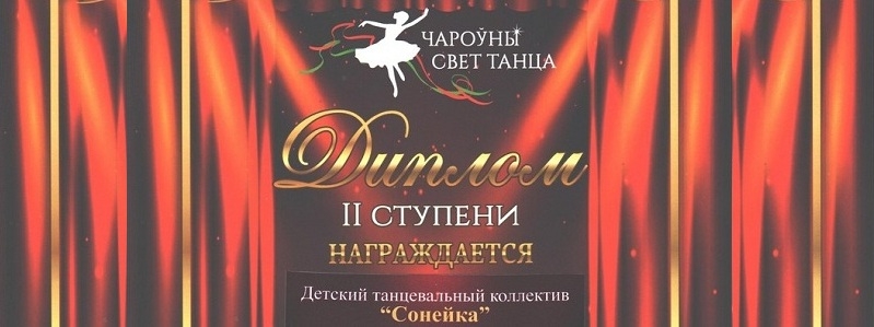 Детский танцевальный коллектив «Сонейка» волковысской детской школы искусств дипломант областного конкурса