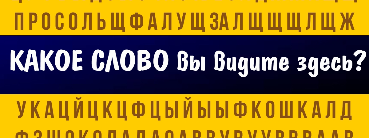 То, что вы увидели на картинке, расскажет о вас лучше любого психолога