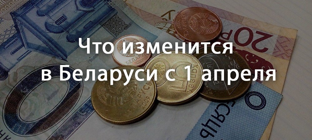 Что изменится в апреле для жителей Волковыска и всех белорусов