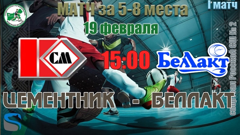 Волковысское дерби в чемпионате Принеманья по мини-футболу