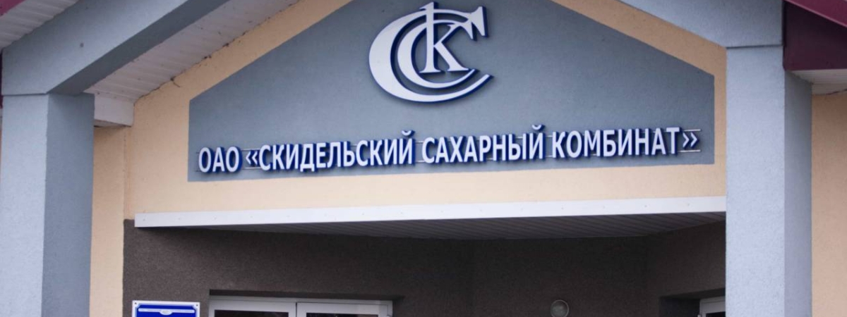 Сахарный комбинат в Скиделе получит кредит на 54,5 млн рублей