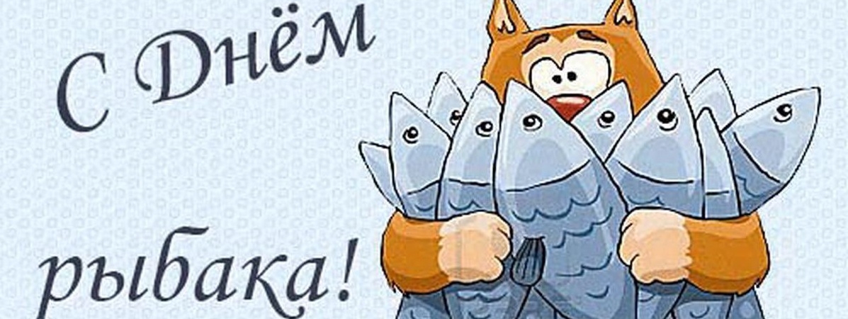 Клевые и прикольные поздравления с Днем рыбака