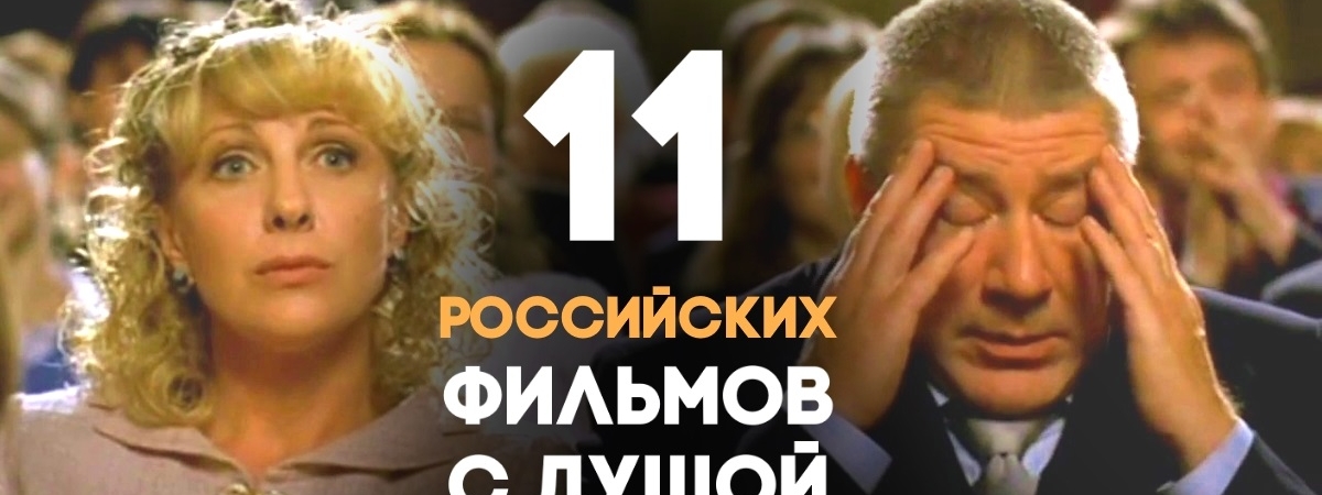 Душевней, чем Голливуд: 11 российских фильмов, которые можно пересматривать бесконечно