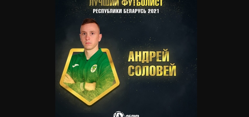 Подведены официальные итоги футбольного сезона-2021 в Беларуси