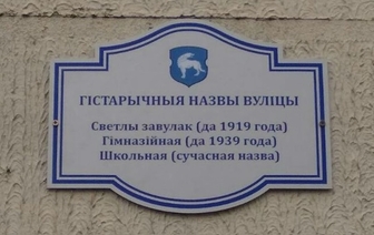 В Волковыске появились таблички с историческими названиями центральных улиц