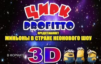 ЦИРК PROFITTO в Волковыске!